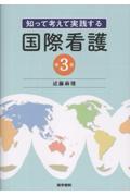 知って考えて実践する　国際看護　第3版