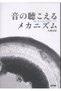 音の聴こえるメカニズム