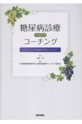 糖尿病診療に活かすコーチング