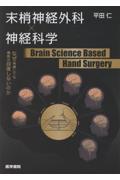 末梢神経外科×神経科学　Brain Science Based Hand Surgery　なぜ再建しても機能は回復しないのか
