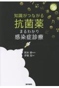 知識がつながる抗菌薬 まるわかり感染症診療
