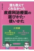 誰も教えてくれなかった皮膚科治療薬の選びかた・使いかた