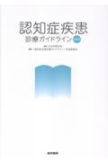 認知症疾患診療ガイドライン2026
