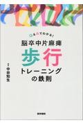 Q&amp;Aでわかる！　脳卒中片麻痺　歩行トレーニングの鉄則