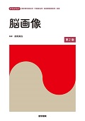 標準理学療法学・作業療法学・言語聴覚障害学　別巻　脳画像　第2版