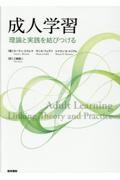 成人学習　理論と実践を結びつける