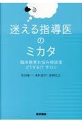 迷える指導医のミカタ 臨床教育お悩み相談室 どうする!? サロン