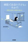 病院で出会う子どものみかた 医療と教育の狭間を埋める