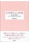 出来事中心の医療　患者の体験を上手に取り扱うための技法