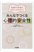 看護の現場をはたらきやすく！ みんなでつくる心理的安全性