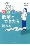 PT・OT・STのための　後輩ができたら読む本