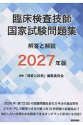 臨床検査技師国家試験問題集 解答と解説 2027年版