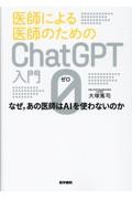 医師による医師のためのChatGPT入門 0（ゼロ） なぜ，あの医師はAIを使わないのか