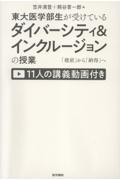 東大医学部生が受けているダイバーシティ＆インクルージョンの授業