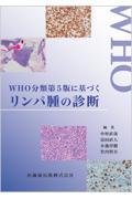 WHO分類第5版に基づくリンパ腫の診断