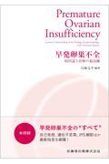早発卵巣不全 病因論と治療の最前線