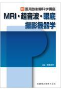 新・医用放射線科学講座 MRI・超音波・眼底撮影機器学