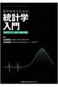 医学研究のための統計学入門　研究デザイン・解析・結果の解釈
