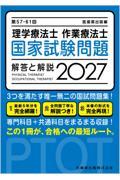 第57-61回 理学療法士・作業療法士 国家試験問題 解答と解説 2027