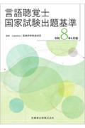 言語聴覚士国家試験出題基準 令和8年4月版
