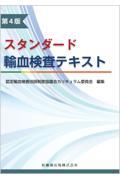 スタンダード輸血検査テキスト　第4版