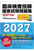 臨床検査技師国家試験問題集 2027年版 オンラインテスト／第68-72回国試問題・マークシートPDF付