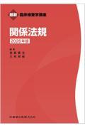 最新臨床検査学講座　関係法規　2026年版