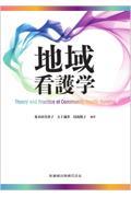 地域看護学 Theory and Practice of Community Health Nursing