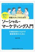 事例で学ぶ　保健スタッフのための ソーシャル・マーケティング入門 行動変容をうながす健康教育のために