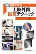 動画で学ぶ 上肢外傷固定テクニック