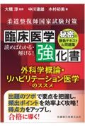 柔道整復師国家試験対策　臨床医学強化書　外科学概論・リハビリテーション医学のススメ