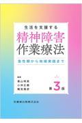 生活を支援する　精神障害作業療法　第3版　急性期から地域実践まで