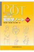 理学療法士・作業療法士 PT・OT基礎から学ぶ 解剖学ノート 第4版