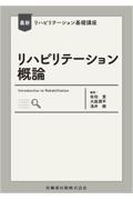 最新リハビリテーション基礎講座　リハビリテーション概論
