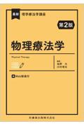 最新理学療法学講座 物理療法学 第2版 Web動画付