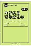 最新理学療法学講座 内部疾患理学療法学 第2版