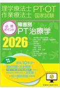 理学療法士・作業療法士国家試験必修ポイント　障害別PT治療学　2026