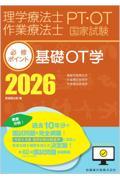 理学療法士・作業療法士国家試験必修ポイント 基礎OT学 2026 オンラインテスト付