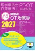 理学療法士・作業療法士国家試験必修ポイント 障害別OT治療学 2027 オンラインテスト付