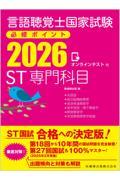 言語聴覚士国家試験必修ポイント　ST専門科目　2026　オンラインテスト付