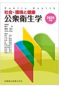 社会・環境と健康 公衆衛生学 2026年版