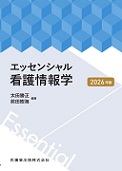 エッセンシャル看護情報学 2026年版