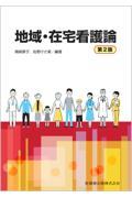 地域・在宅看護論 第2版