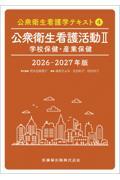 公衆衛生看護学テキスト　第4巻　公衆衛生看護活動II　学校保健・産業保健　2026-2027年版