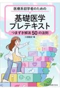 医療系初学者のための 基礎医学プレテキスト つまずき解消50の法則