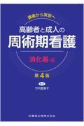講義から実習へ　高齢者と成人の 周術期看護　消化器編 第4版