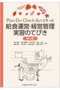 Plan-Do-Check-Actにそった 給食運営・経営管理実習のてびき 第6版