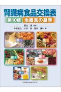 腎臓病食品交換表 第10版 治療食の基準