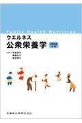 ウエルネス公衆栄養学 2026年版