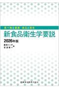 食べ物と健康・食品と衛生 新食品衛生学要説 2026年版